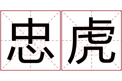 忠虎名字寓意