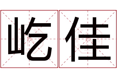 屹佳名字寓意