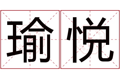 瑜悦名字寓意