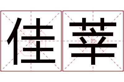 佳莘名字寓意