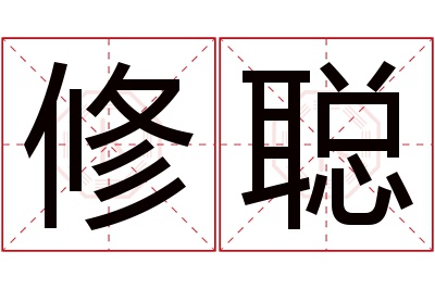 修聪名字寓意