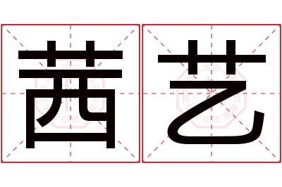 茜艺名字寓意