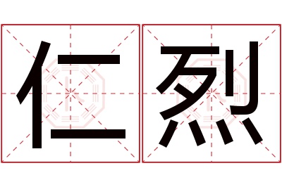 仁烈名字寓意