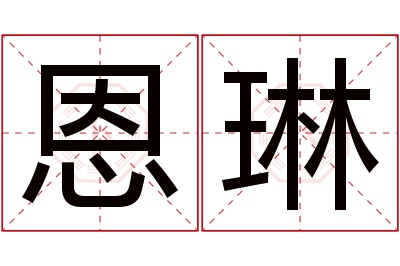 恩琳名字寓意