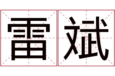 雷斌名字寓意