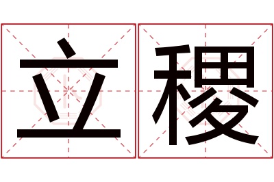 立稷名字寓意