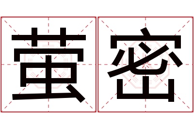 萤密名字寓意