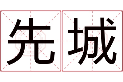 先城名字寓意