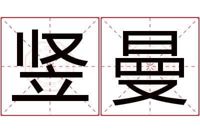 竖曼名字寓意