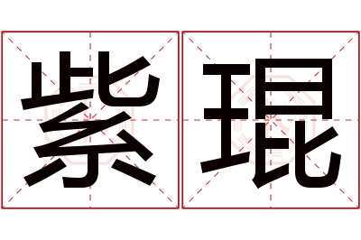 紫琨名字寓意