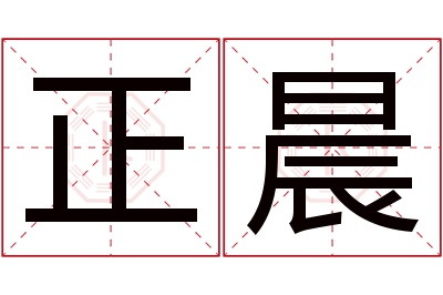 正晨名字寓意