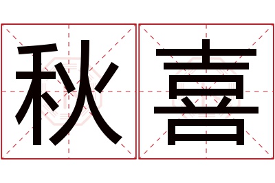 秋喜名字寓意