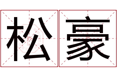 松豪名字寓意