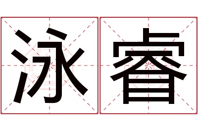 泳睿名字寓意