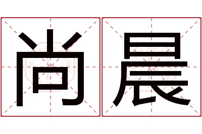 尚晨名字寓意