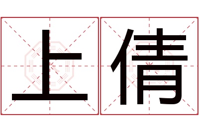 上倩名字寓意