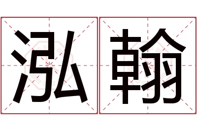 泓翰名字寓意