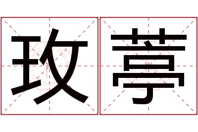 玫葶名字寓意