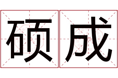 硕成名字寓意