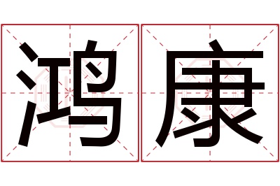 鸿康名字寓意