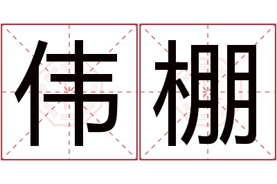 伟棚名字寓意