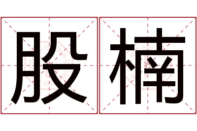 股楠名字寓意