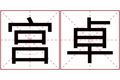 宫卓名字寓意