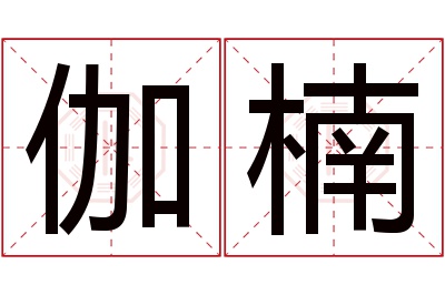 伽楠名字寓意