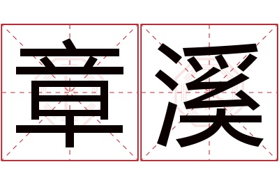 章溪名字寓意