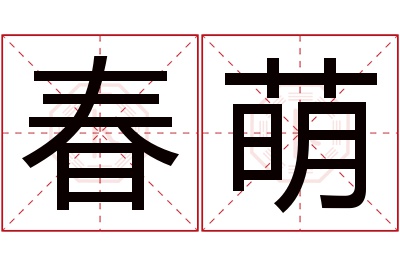 春萌名字寓意