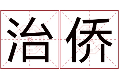 治侨名字寓意