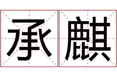 承麒名字寓意