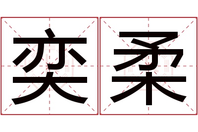 奕柔名字寓意