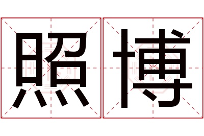 照博名字寓意