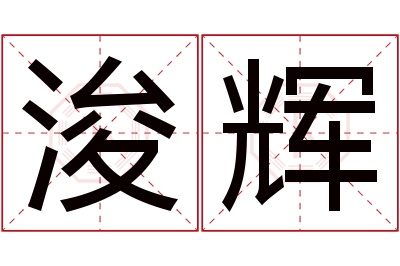 浚辉名字寓意