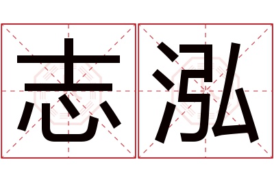 志泓名字寓意