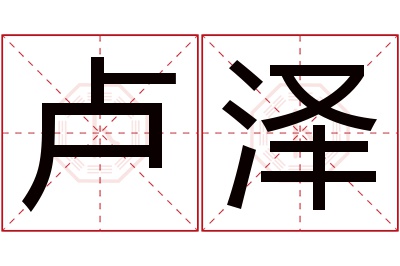 卢泽名字寓意