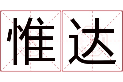 惟达名字寓意