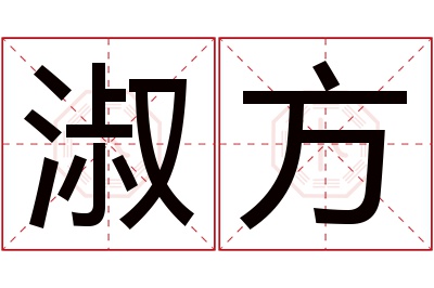 淑方名字寓意