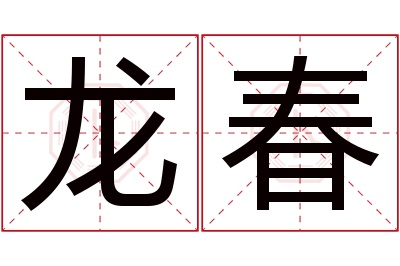 龙春名字寓意