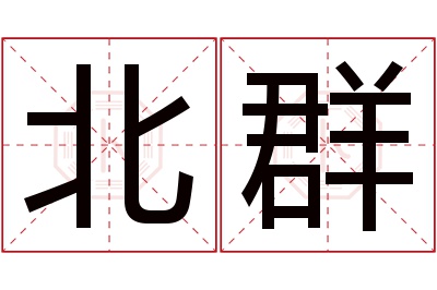 北群名字寓意