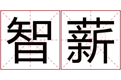 智薪名字寓意