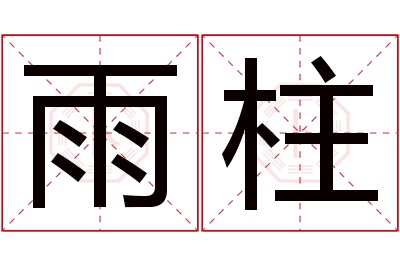 雨柱名字寓意