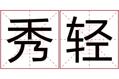 秀轻名字寓意