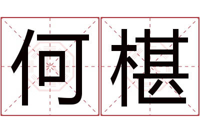 何椹名字寓意