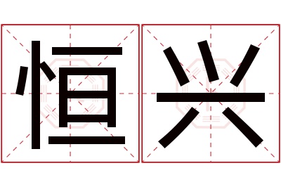 恒兴名字寓意