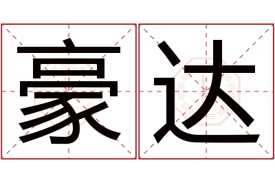 豪达名字寓意