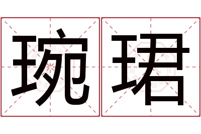 琬珺名字寓意