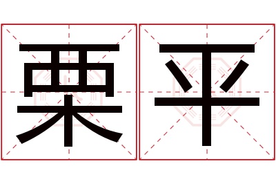 栗平名字寓意