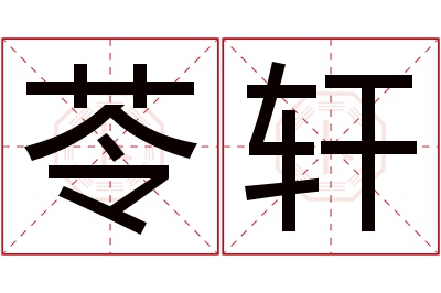 苓轩名字寓意